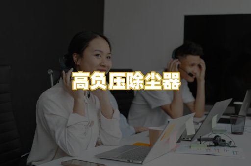 高负压除尘器