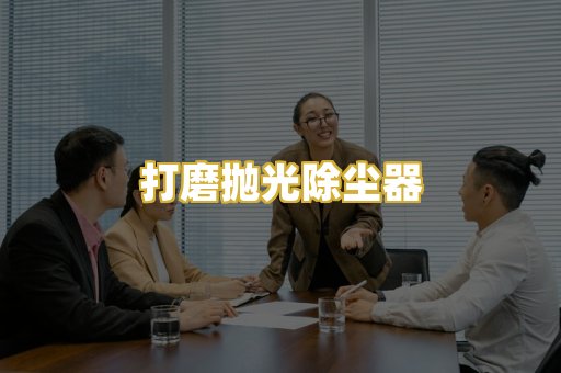 打磨抛光除尘器