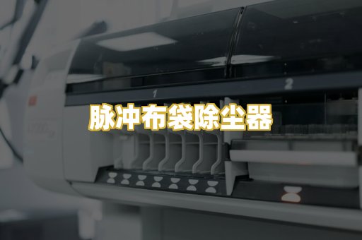 脉冲布袋除尘器