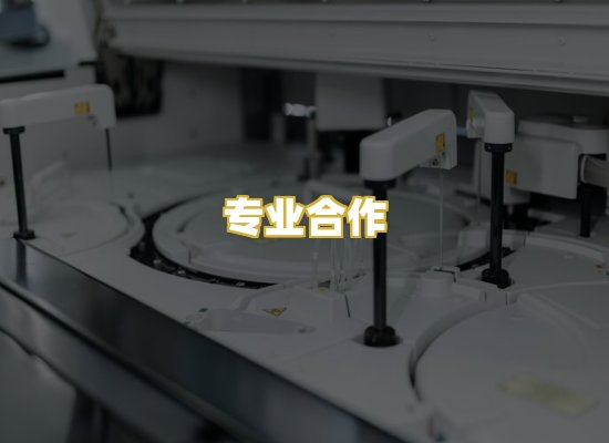 专业合作