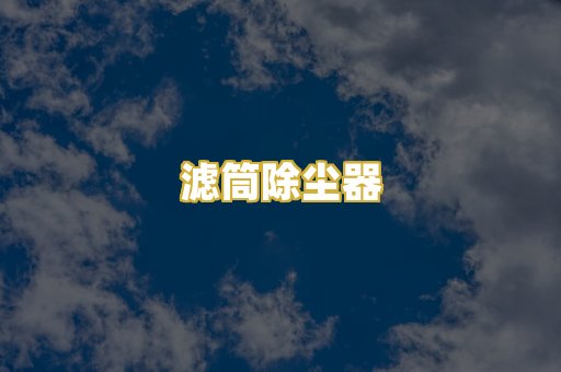 滤筒除尘器